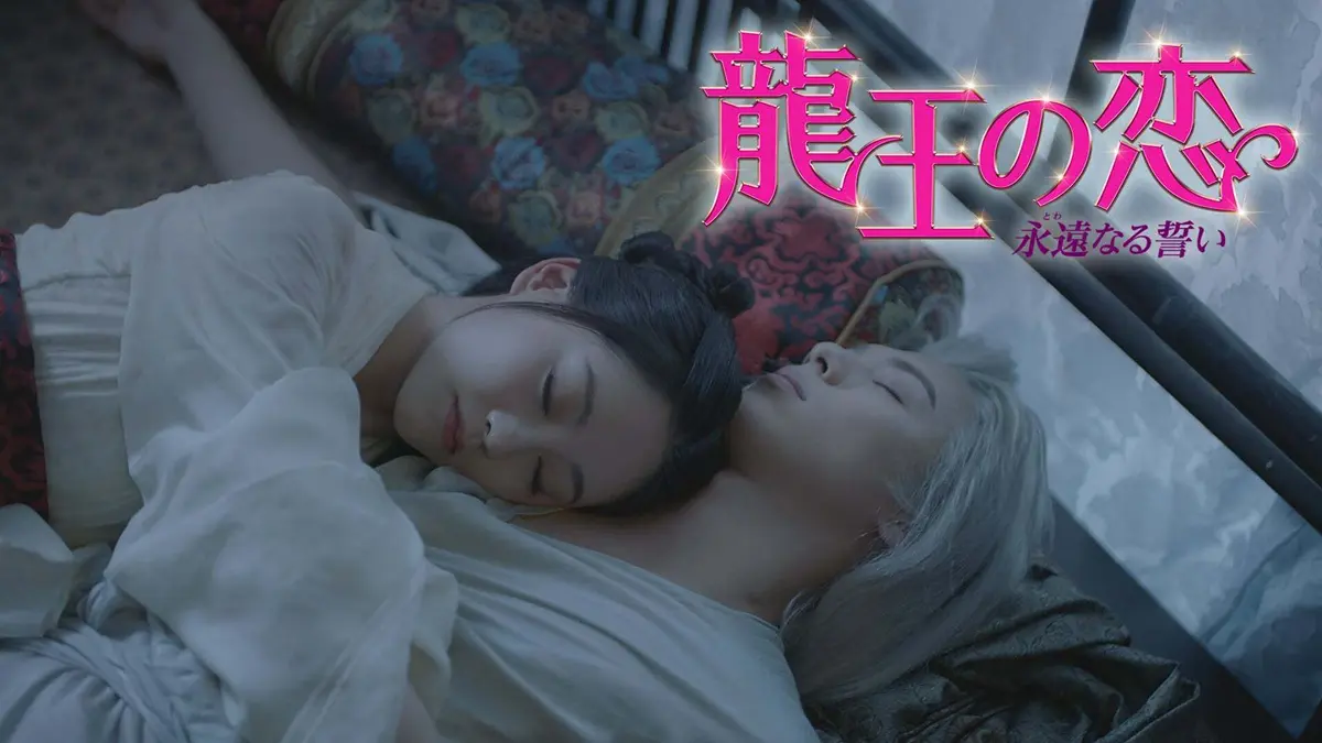 中国ドラマ『龍王の恋 永遠（とわ）なる誓い』はどこで見れる？ - 海外