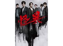 韓国ドラマ『怪異』|韓国ドラマ『怪異』|韓国ドラマ『怪異』
