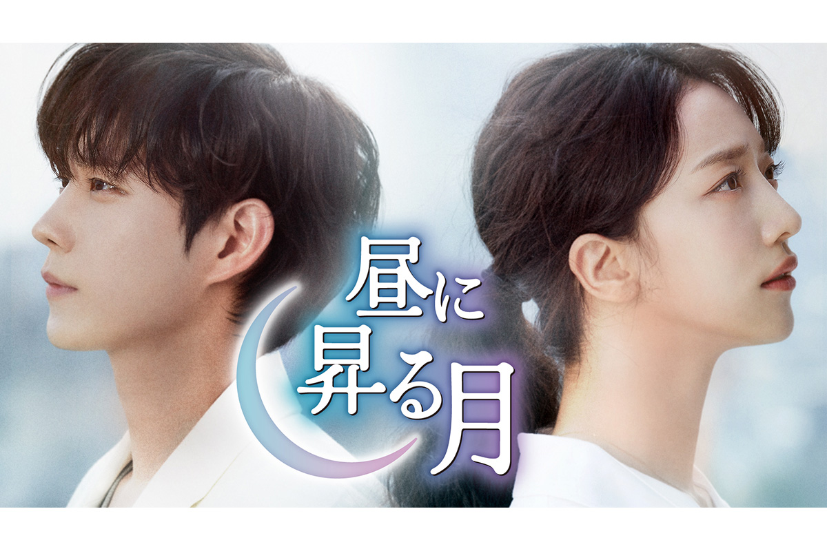 韓国ドラマ『昼に昇る月』|韓国ドラマ『昼に昇る月』ドハ（キャスト：キム・ヨンデ）|韓国ドラマ『昼に昇る月』ハンリタ（キャスト：ピョ・イェジン）|カン・ヨンファ（キャスト：ピョ・イェジン）|韓国ドラマ『昼に昇る月』ハン・ジュノ（キャスト：キム・ヨンデ）