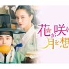 韓国ドラマ『花が咲けば、月を想い』|韓国ドラマ『花が咲けば、月を想い』|韓国ドラマ『花が咲けば、月を想い』