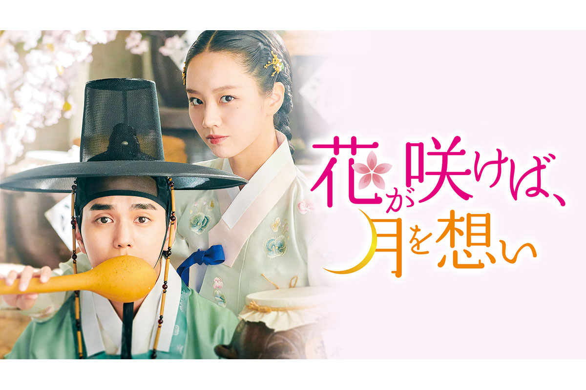 韓国ドラマ『花が咲けば、月を想い』|韓国ドラマ『花が咲けば、月を想い』|韓国ドラマ『花が咲けば、月を想い』