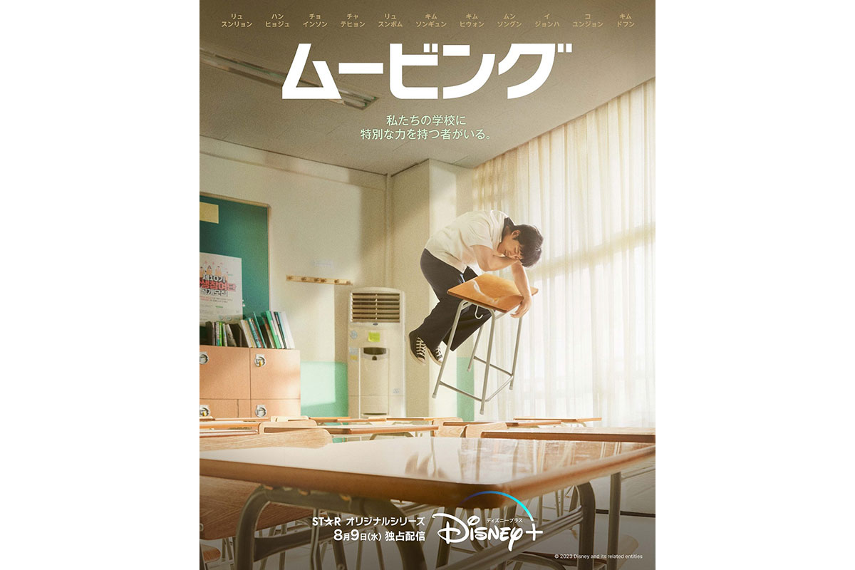 韓国ドラマ『ムービング』