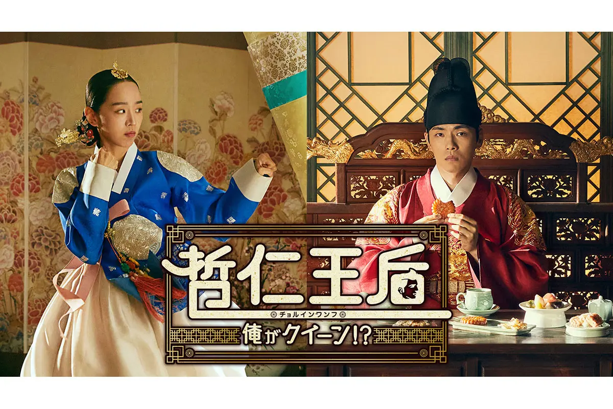 韓国ドラマ『哲仁王后（チョルインワンフ）』はどこで見れる