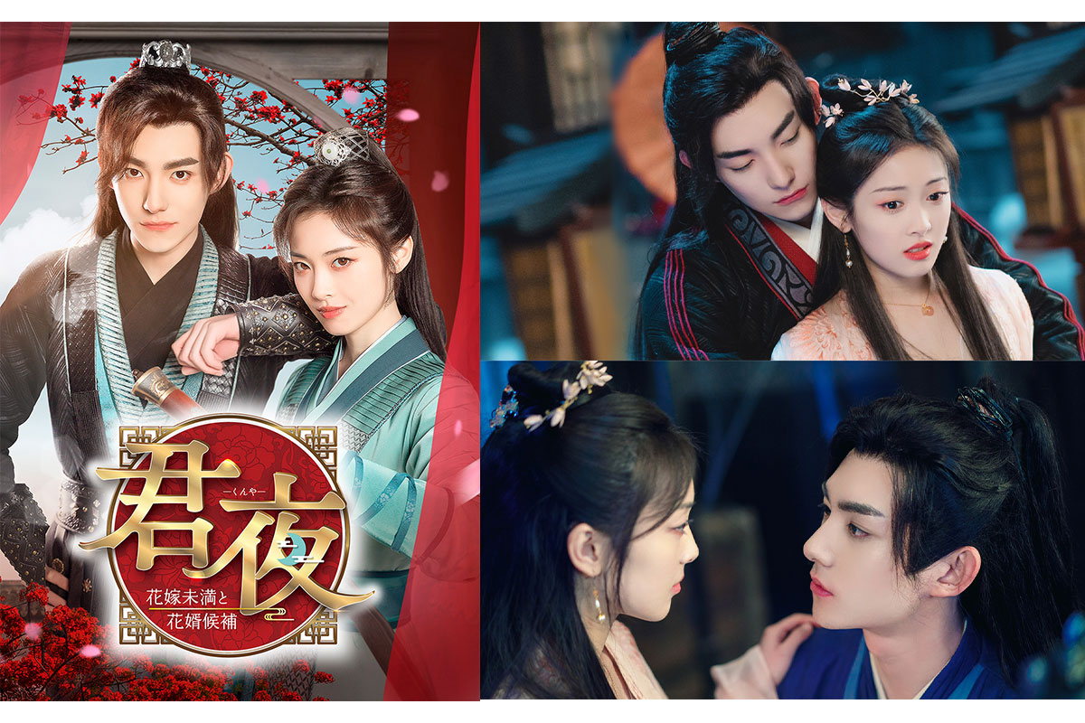 中国ドラマ『君夜（くんや）～花嫁未満と花婿候補～』|中国ドラマ『君夜（くんや）～花嫁未満と花婿候補～』|中国ドラマ『君夜（くんや）～花嫁未満と花婿候補～』|