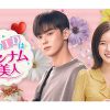 韓国ドラマ『私のIDはカンナム美人』