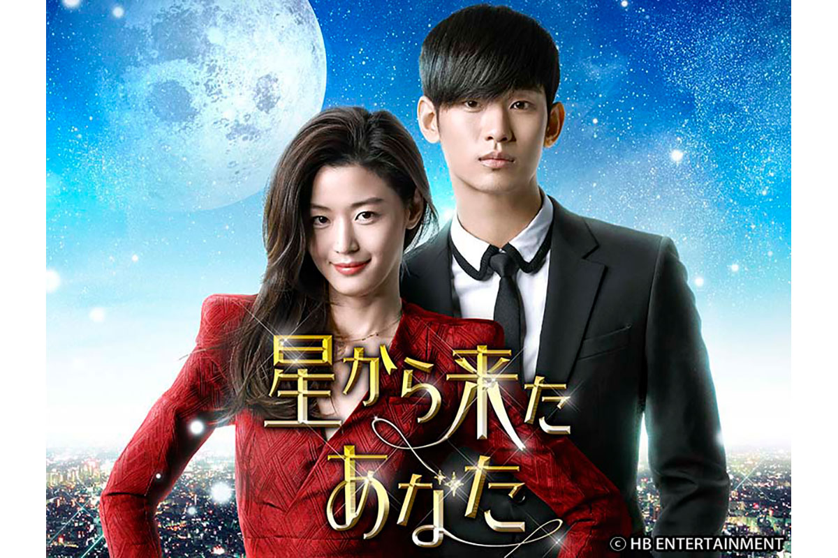 韓国ドラマ『星から来たあなた』