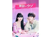 韓国ドラマ『無駄なウソ-誰にも言えない秘密-』