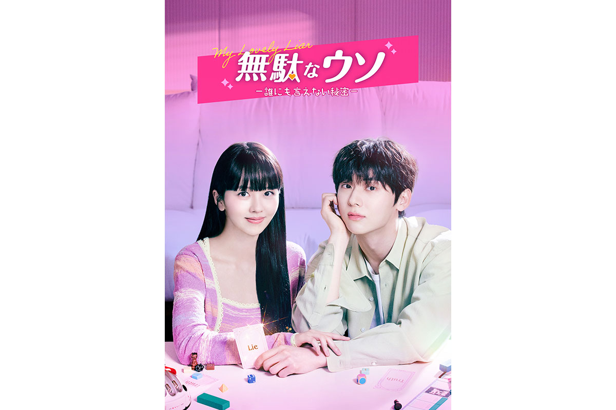 韓国ドラマ『無駄なウソ-誰にも言えない秘密-』