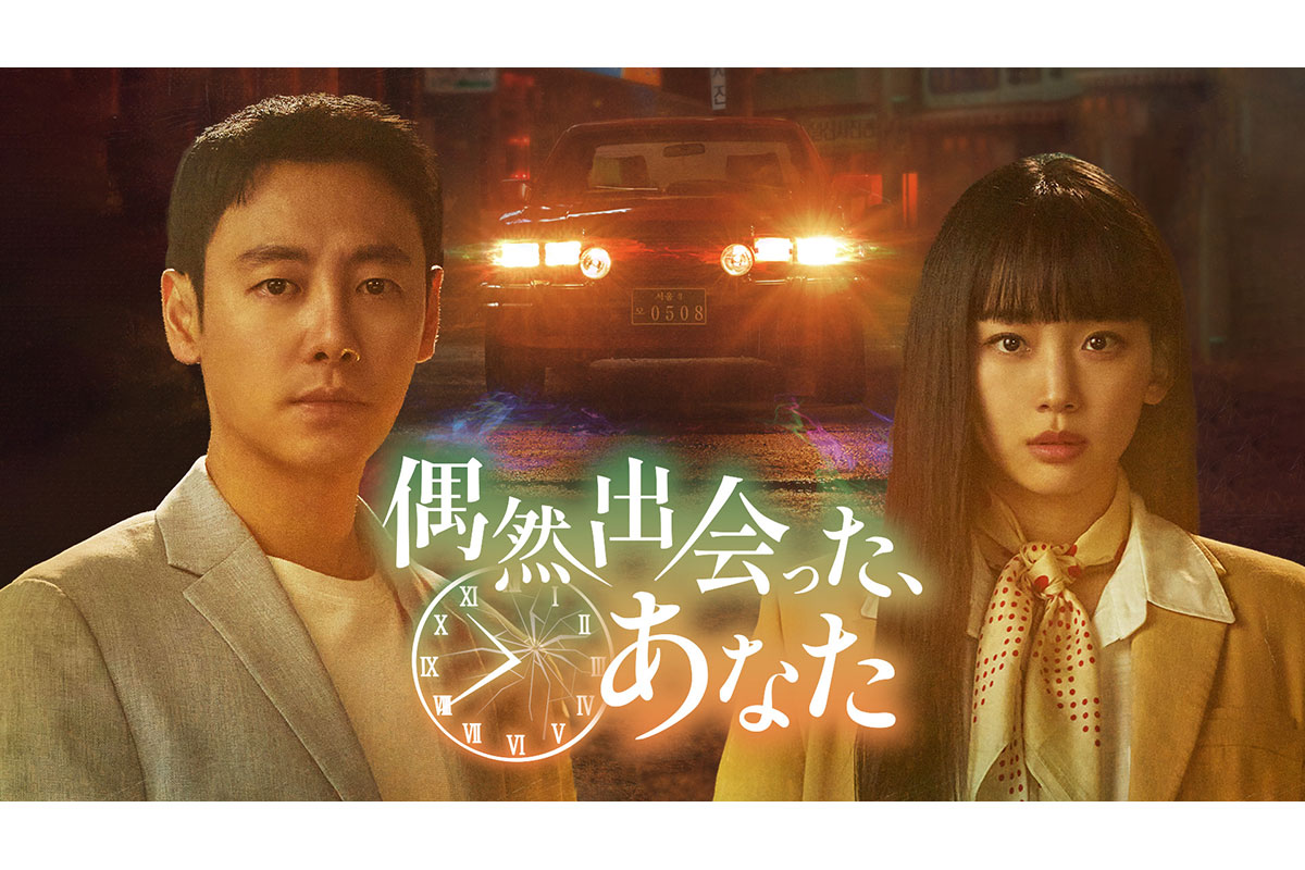 韓国ドラマ『偶然出会った、あなた』|韓国ドラマ『偶然出会った、あなた』