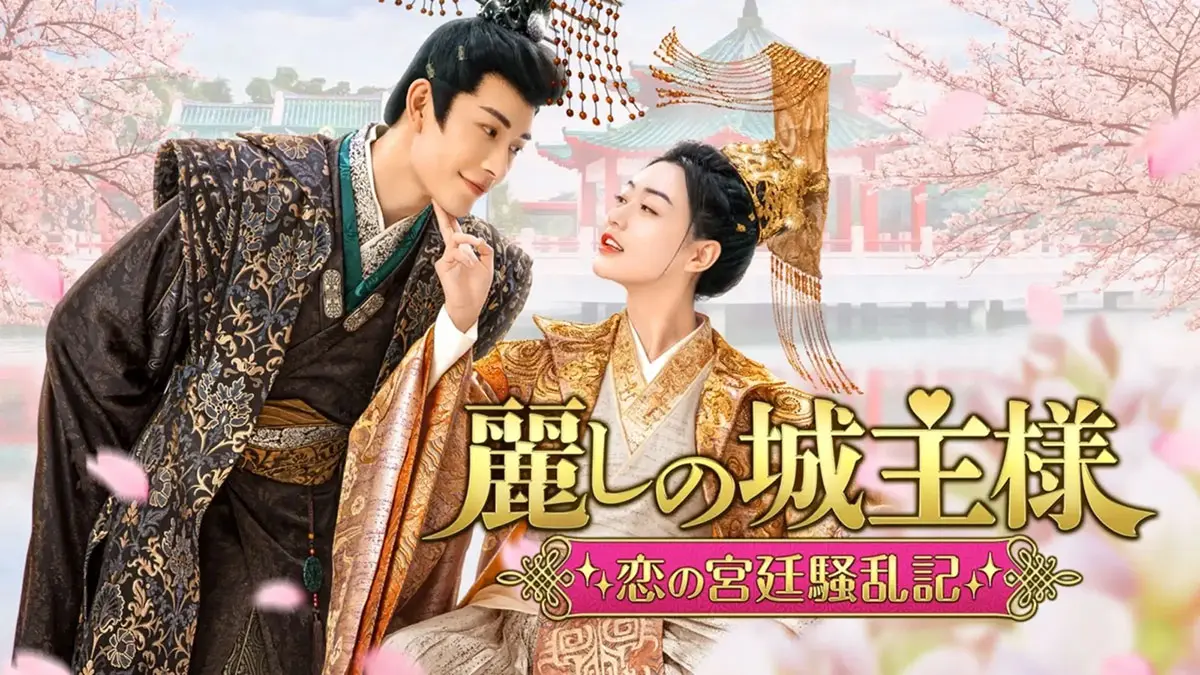 中国ドラマ『麗しの城主様 ～恋の宮廷騒乱記～』はどこで配信