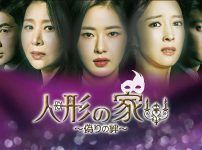 人形の家～偽りの絆～