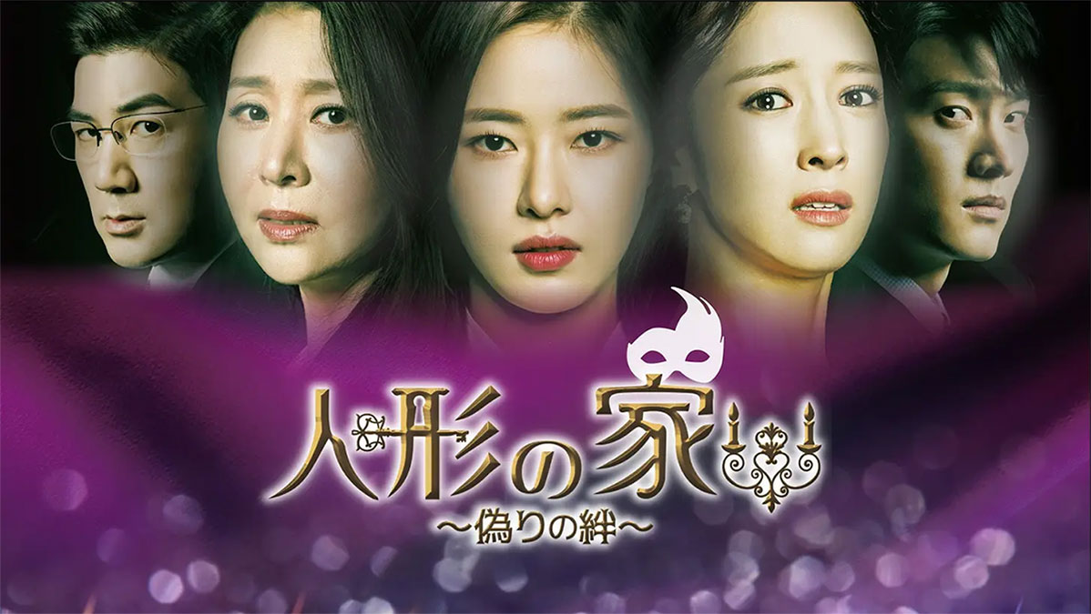 人形の家～偽りの絆～
