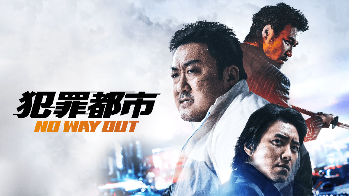 『犯罪都市 NO WAY OUT』