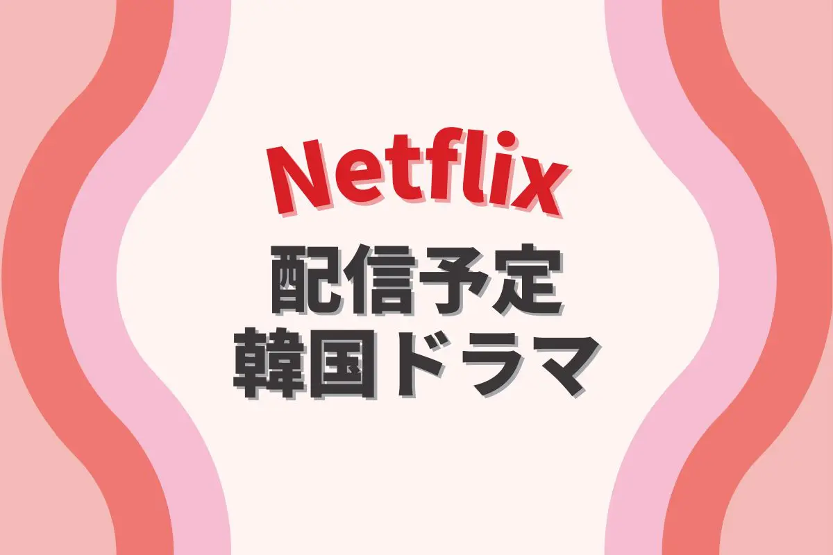 Netflixで配信予定の韓国ドラマ一覧【2026年最新】