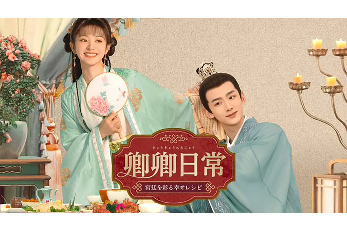 【レンタル落ち】 卿卿日常 宮廷を彩る幸せレシピ DVD 全20巻 中国ドラマ 4532640327408_1MX.jpg