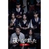 韓国ドラマ『夜になりました～人狼ヲ探セ～』