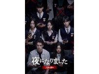 韓国ドラマ『夜になりました～人狼ヲ探セ～』