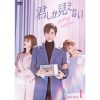 中国ドラマ『君しか見えない』|中国ドラマ『君しか見えない』