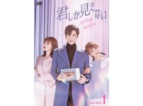 中国ドラマ『君しか見えない』|中国ドラマ『君しか見えない』