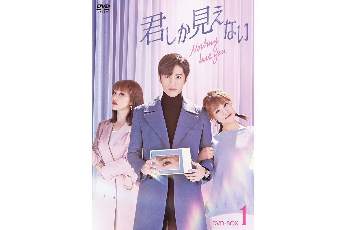 中国ドラマ『君しか見えない』|中国ドラマ『君しか見えない』