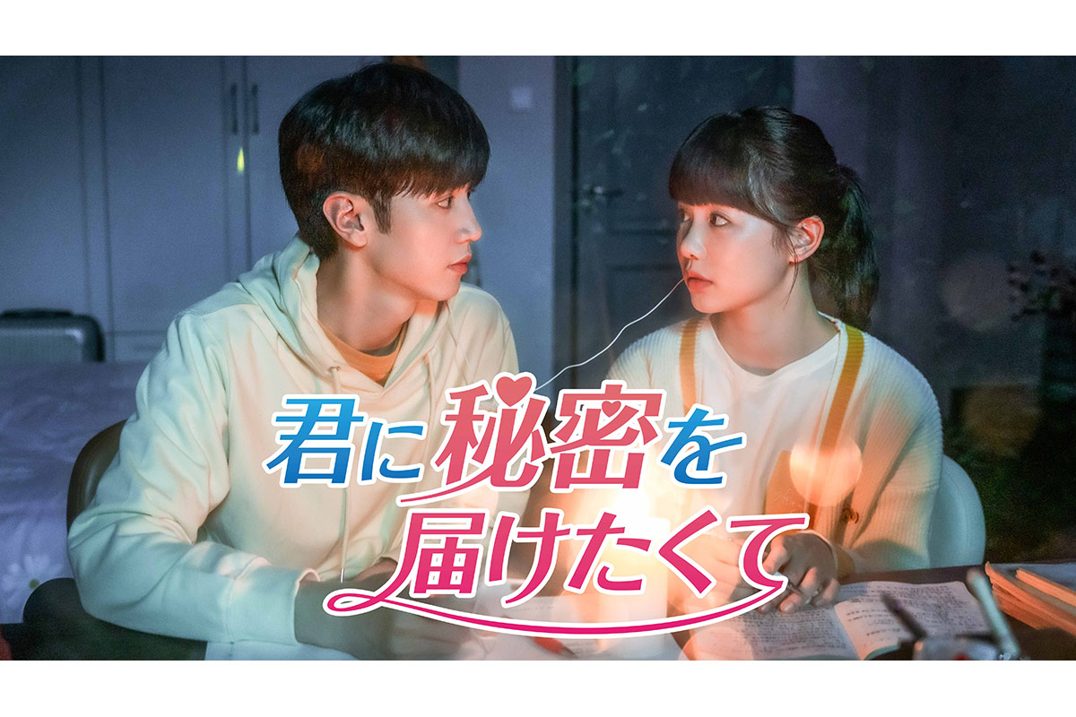 中国ドラマ『君に秘密を届けたくて』|中国ドラマ『君に秘密を届けたくて』