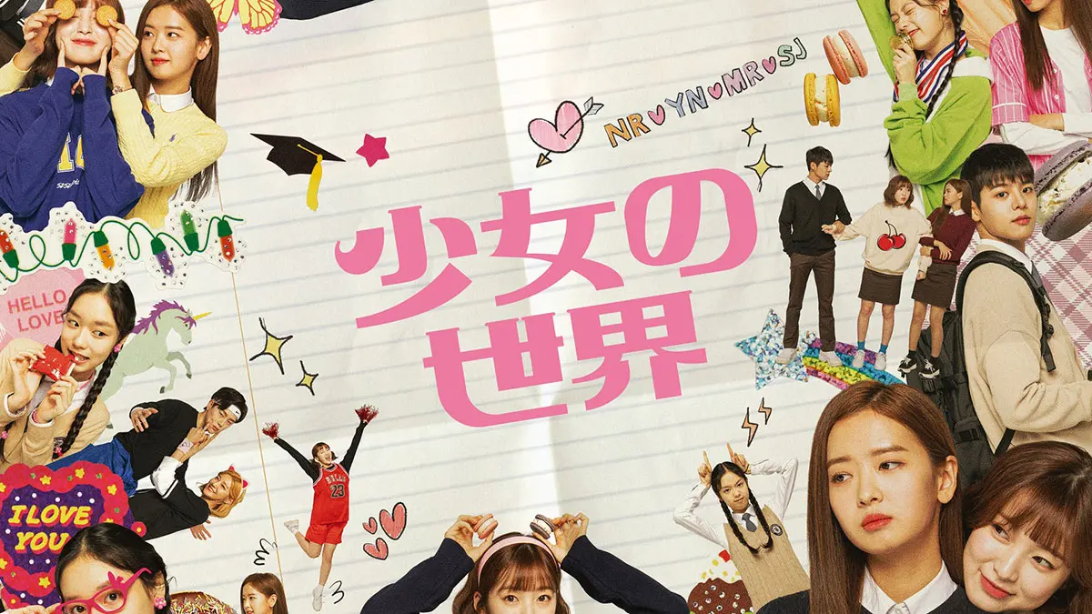 韓国ドラマ『少女の世界』はどこで見れる？ - 海外ドラマNAVI【アジア】