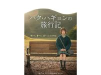 韓国ドラマ『パク・ハギョンの旅行記』