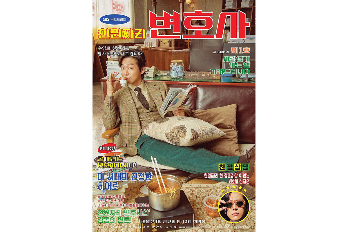韓国ドラマ『わずか1000ウォンの弁護士』