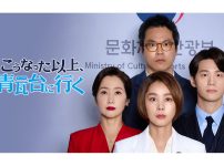 韓国ドラマ『こうなった以上、青瓦台に行く』|韓国ドラマ『こうなった以上、青瓦台に行く』