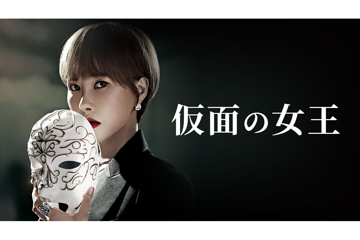 韓国ドラマ『仮面の女王』|韓国ドラマ『仮面の女王』