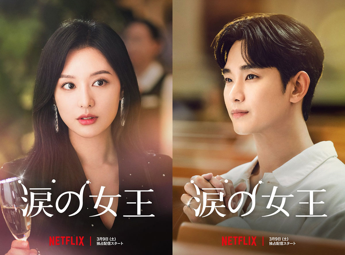 韓国ドラマ『涙の女王』