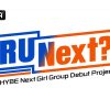 HYBEの新ガールズグループ デビューサバイバルプログラム「R U Next?（アーユーネクスト？）」