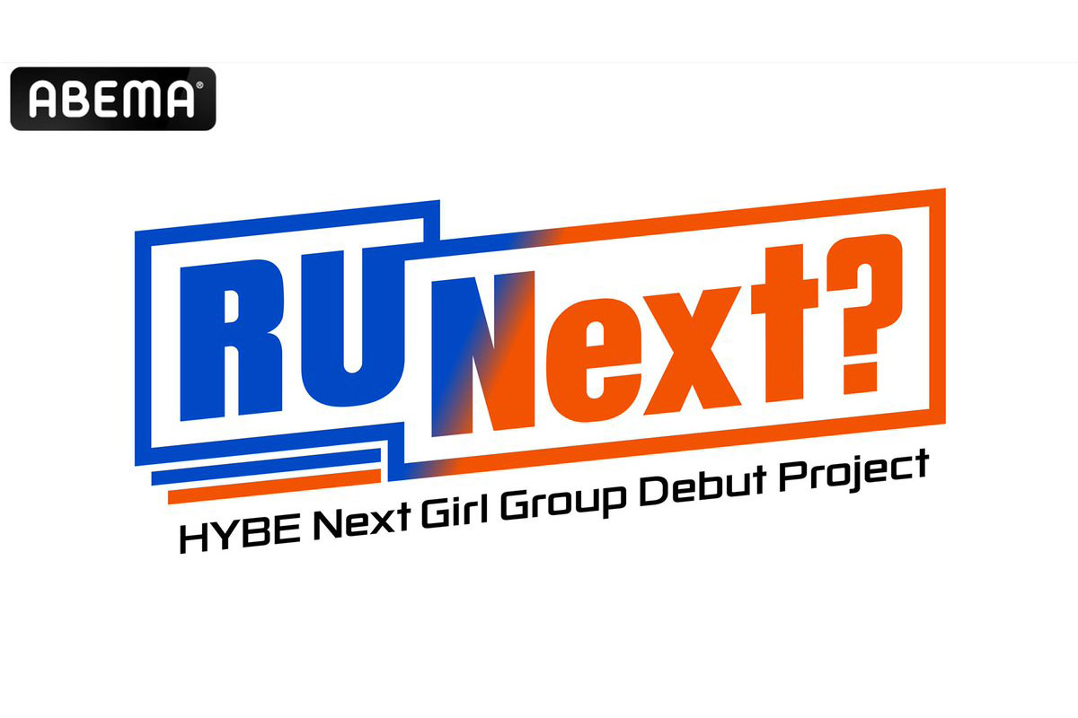 HYBEの新ガールズグループ デビューサバイバルプログラム「R U Next?（アーユーネクスト？）」