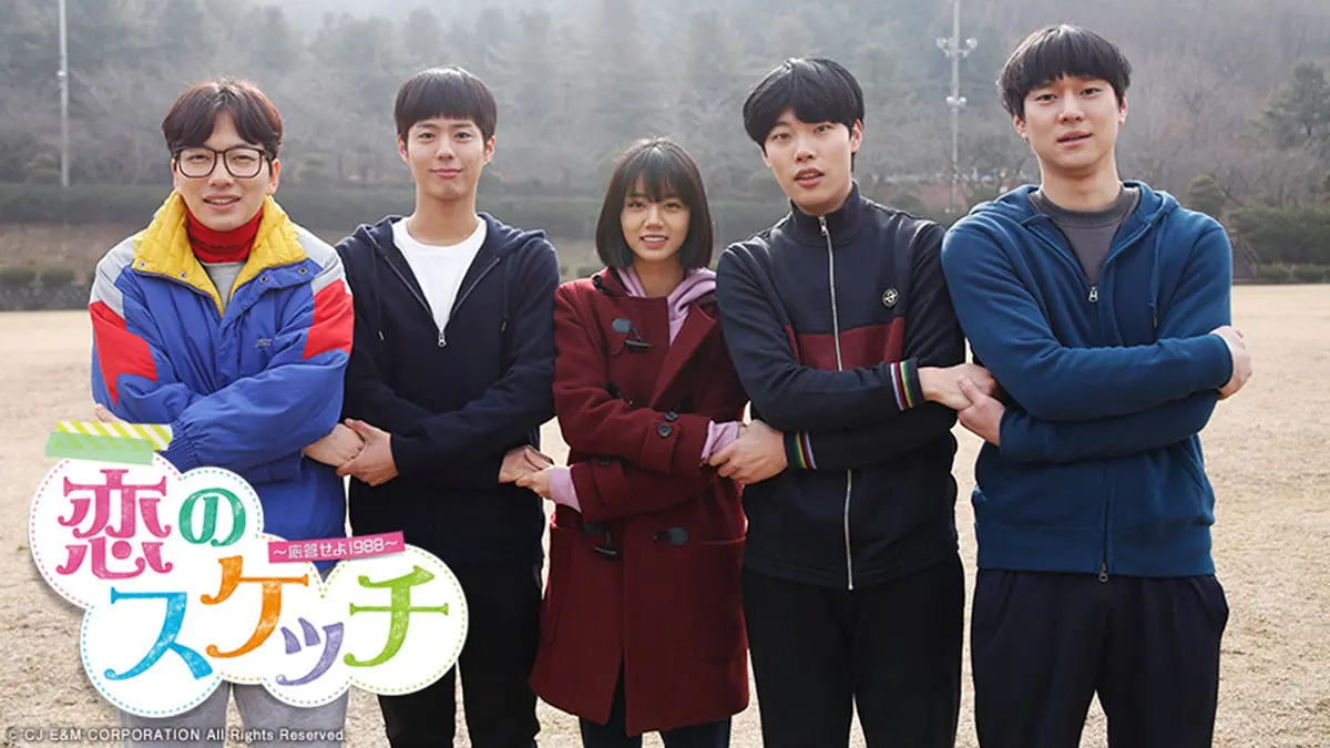 てんてん 恋のスケッチ～応答せよ1988～ 韓国ドラマ『恋のスケッチ ～応答せよ 1988～』はどこで見れる