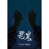 韓国ドラマ『悪鬼』|韓国ドラマ『悪鬼』ヨム・へサン（キャスト：オ・ジョンセ）