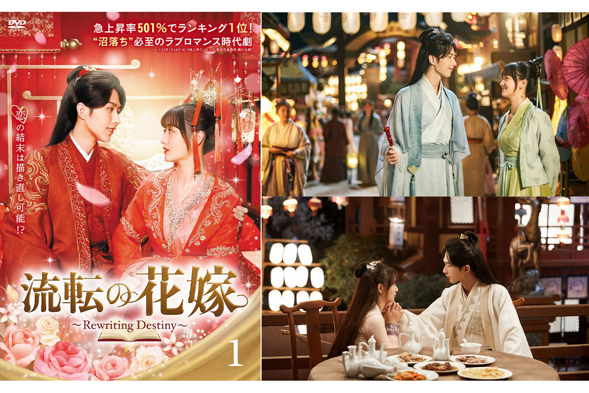 中国ドラマ『流転の花嫁-Rewriting Destiny-』