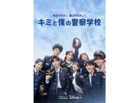 韓国ドラマ『キミと僕の警察学校』