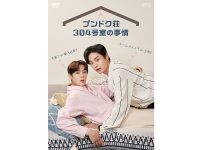 韓国BLドラマ『プンドク荘304号室の事情』
