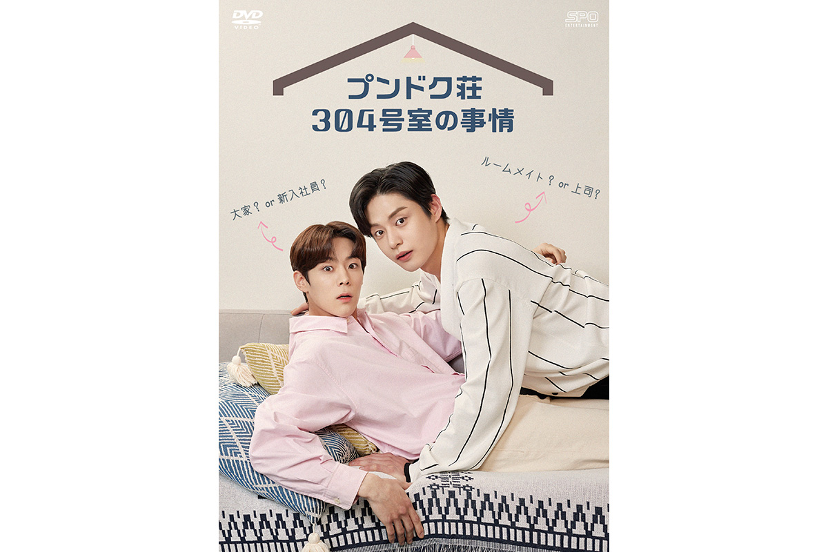 韓国BLドラマ『プンドク荘304号室の事情』