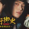 『暗行御史＜アメンオサ＞～朝鮮秘密捜査団～』