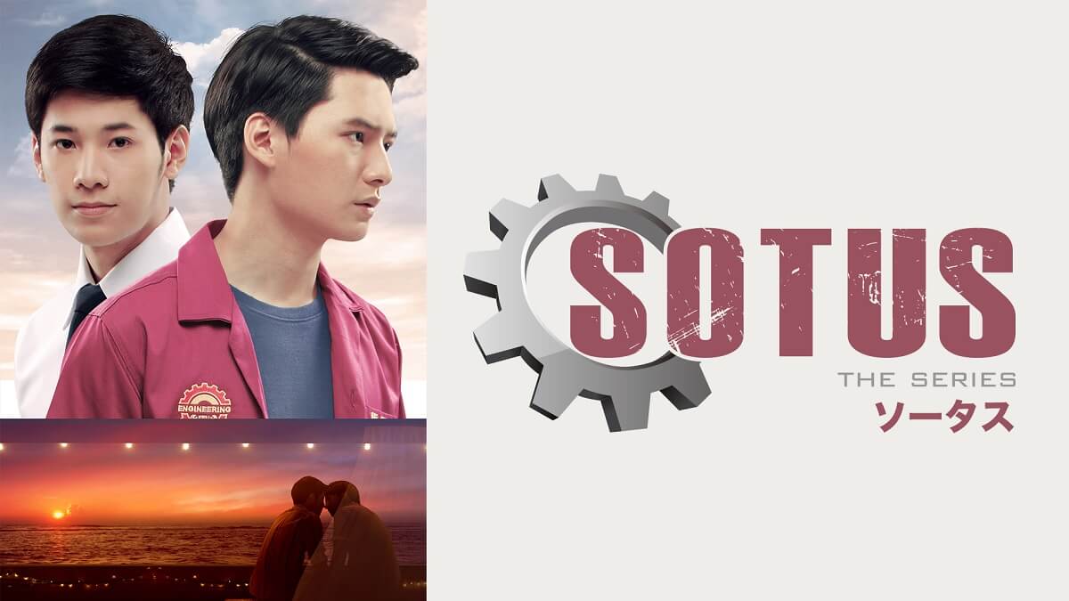 SOTUS/ソータス