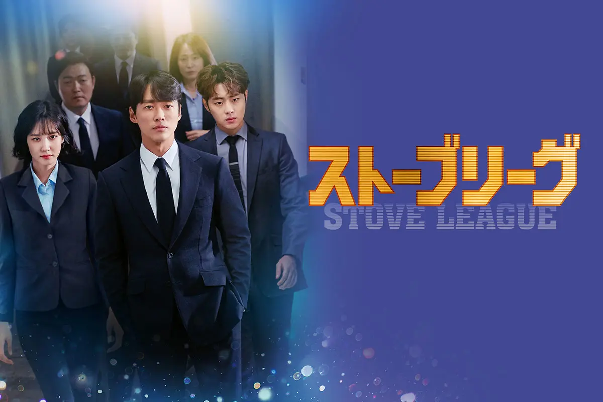 韓国ドラマ『ストーブリーグ』はどこで見れる？ - 海外ドラマNAVI