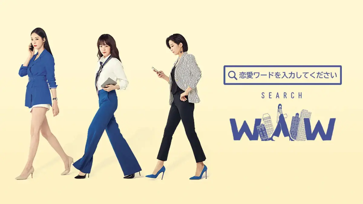 韓国音楽CD『恋愛ワードを入力してください〜Search WWW（検索