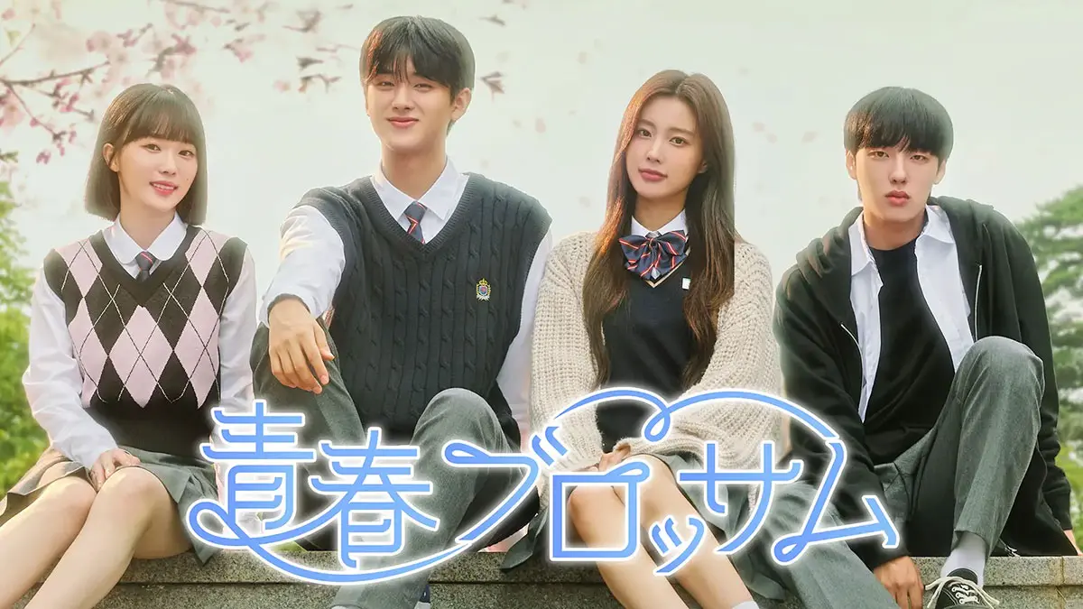 韓国ドラマ『青春ブロッサム』はどこで見れる？ - 海外ドラマNAVI【アジア】, image size:1200x675