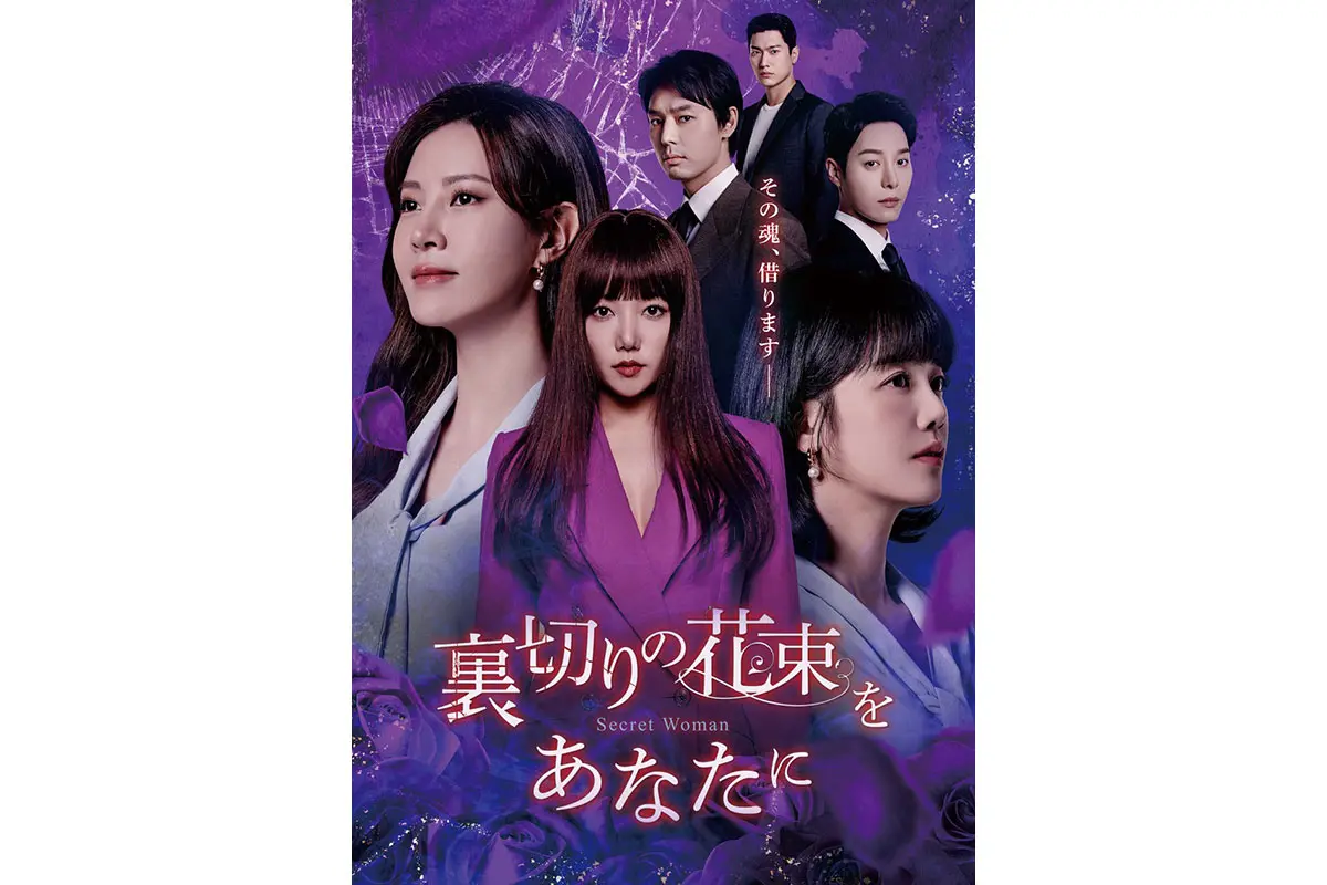 韓国ドラマ『裏切りの花束をあなたに』はどこで見れる？ - 海外ドラマNAVI【アジア】, image size:1200x800