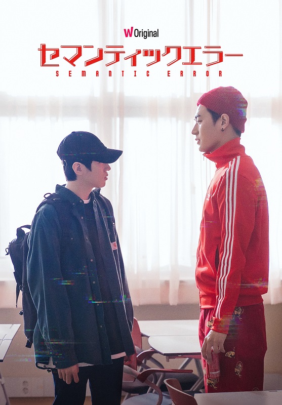 韓国BLドラマ『セマンティックエラー』メインビジュアル|