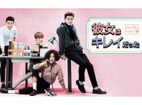 韓国ドラマ『彼女はキレイだった』