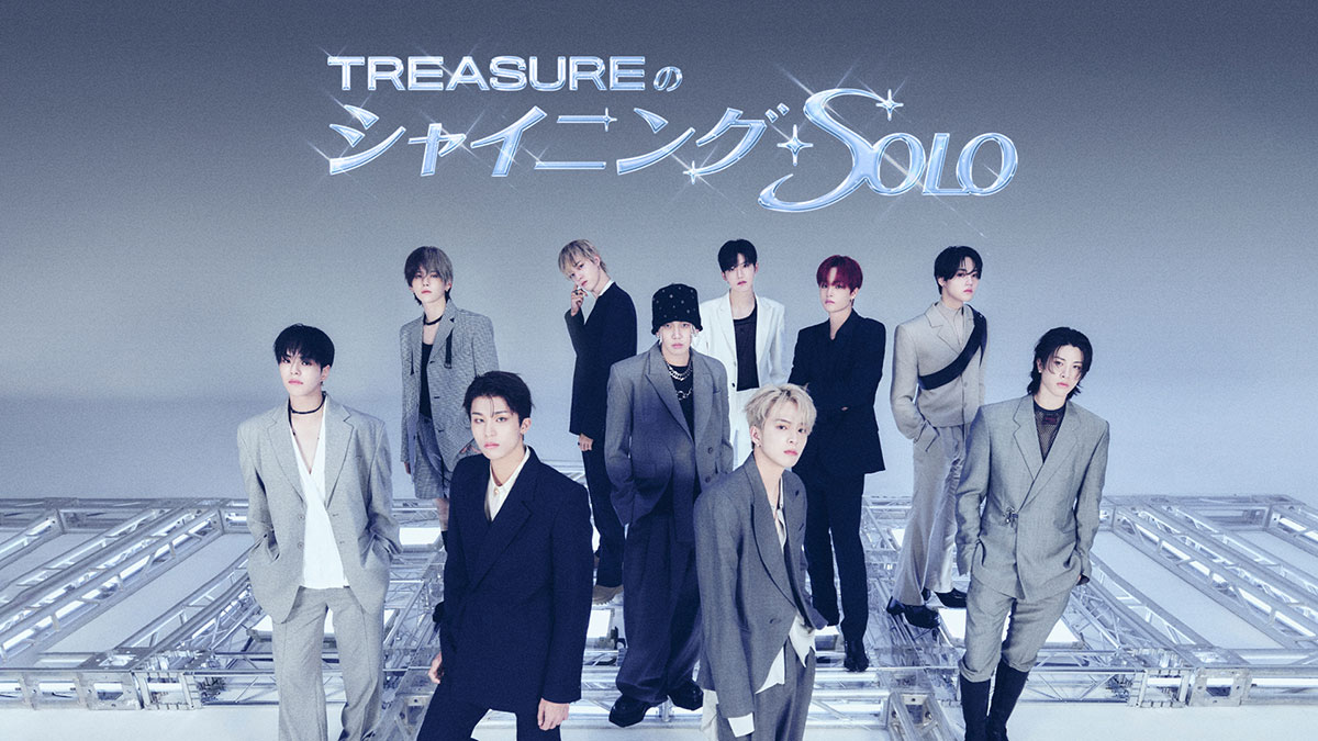 「TREASURE のシャイニング・ソロ」