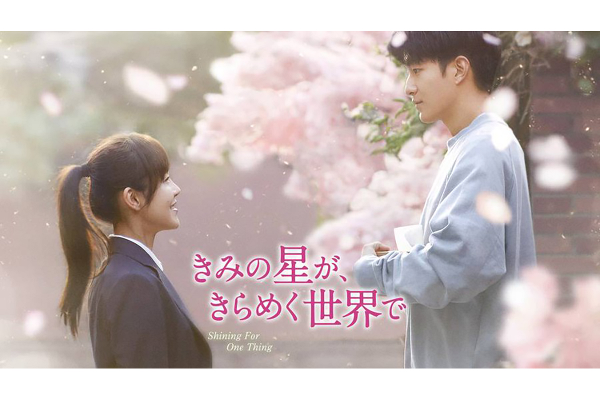 中国ドラマ『きみの星が、きらめく世界で』