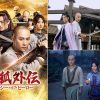 中国ドラマ『飛狐外伝 レガシー・オブ・ヒーロー』